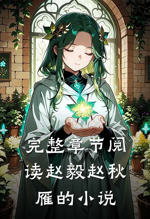 完整章节阅读赵毅赵秋雁的小说