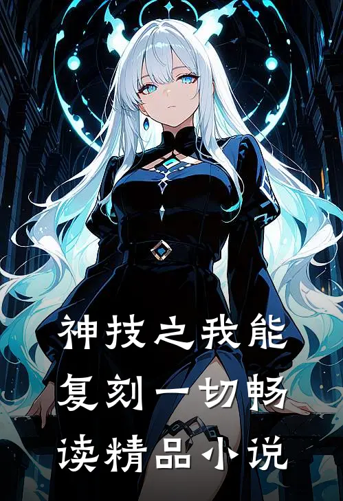 神技之我能复刻一切畅读精品小说