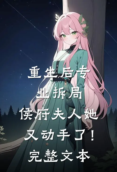 重生后专业拆局，侯府夫人她又动手了！完整文本