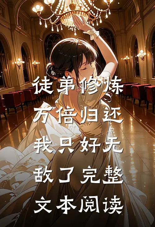 徒弟修炼万倍归还，我只好无敌了完整文本阅读