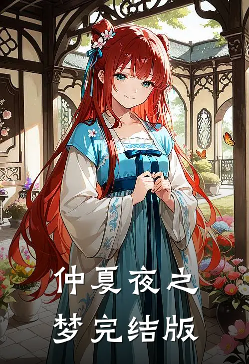 仲夏夜之梦完结版
