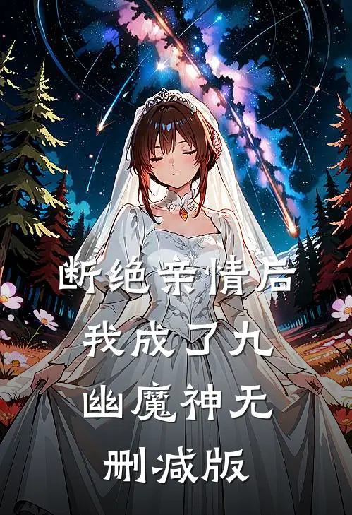 断绝亲情后，我成了九幽魔神无删减版