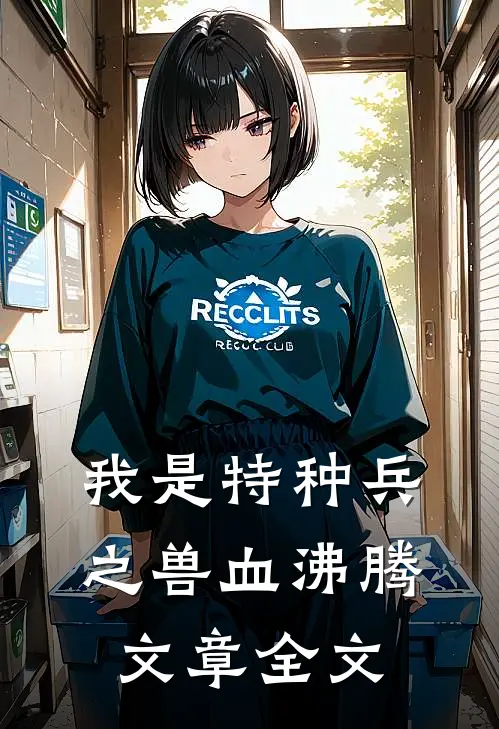 我是特种兵之兽血沸腾文章全文