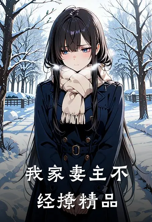 我家妻主不经撩精品