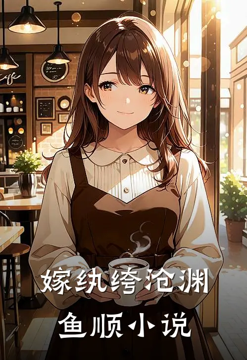 嫁纨绔-沧渊鱼顺小说