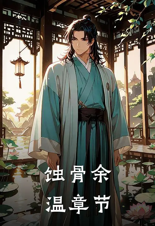 蚀骨余温章节