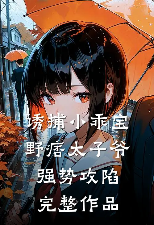诱捕小乖宝,野痞太子爷强势攻陷完整作品在线观看