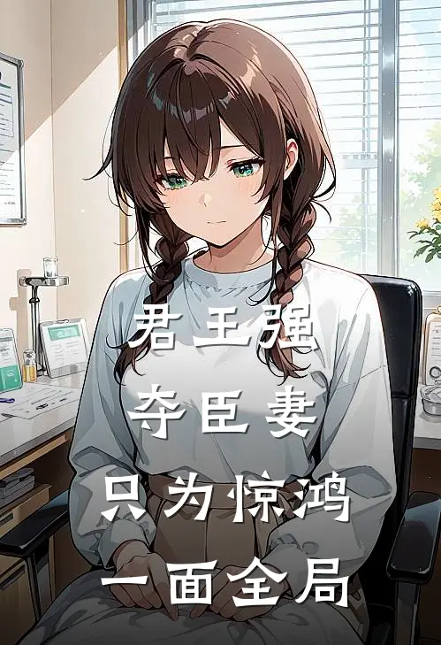 君王强夺臣妻，只为惊鸿一面全局