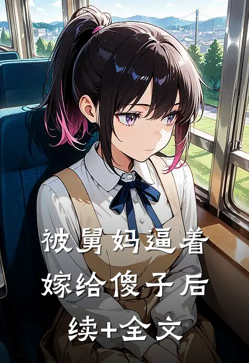 被舅妈逼着嫁给傻子后续+全文