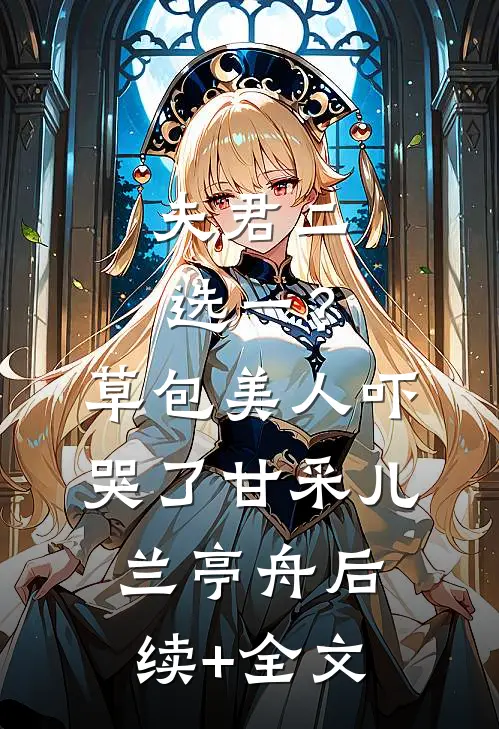 夫君二选一？草包美人吓哭了甘采儿兰亭舟后续+全文