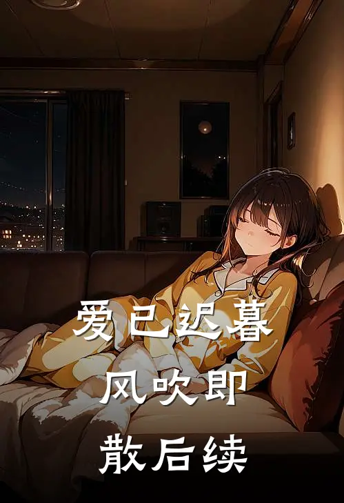 爱已迟暮,风吹即散后续