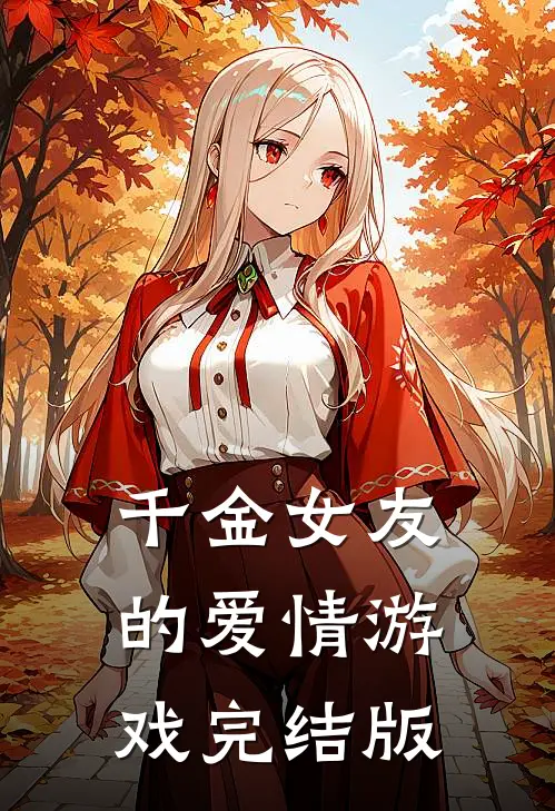 千金女友的爱情游戏完结版