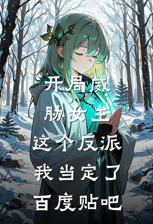 开局威胁女主，这个反派我当定了百度贴吧