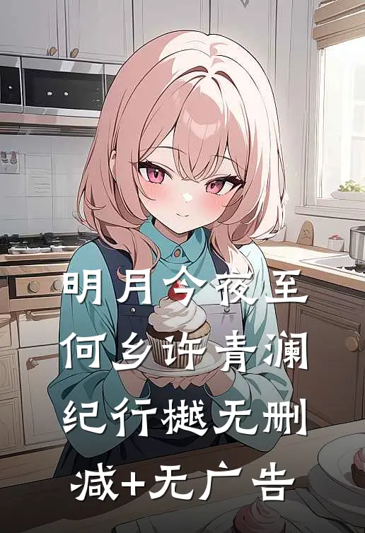 明月今夜至何乡许青澜纪行樾无删减+无广告