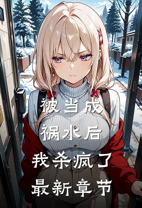 被当成祸水后，我杀疯了最新章节