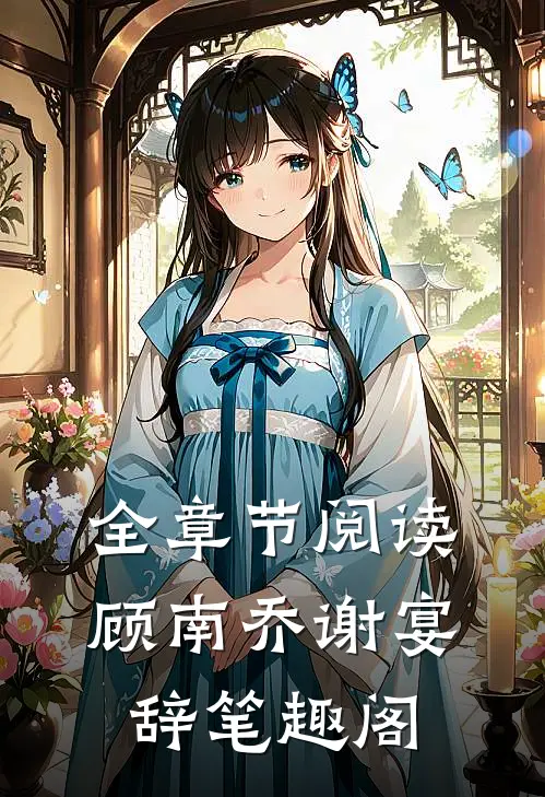 全章节阅读顾南乔谢宴辞笔趣阁