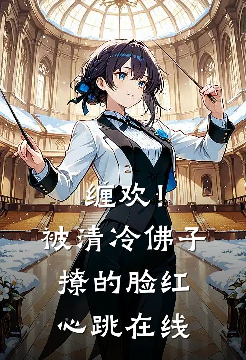 缠欢！被清冷佛子撩的脸红心跳在线