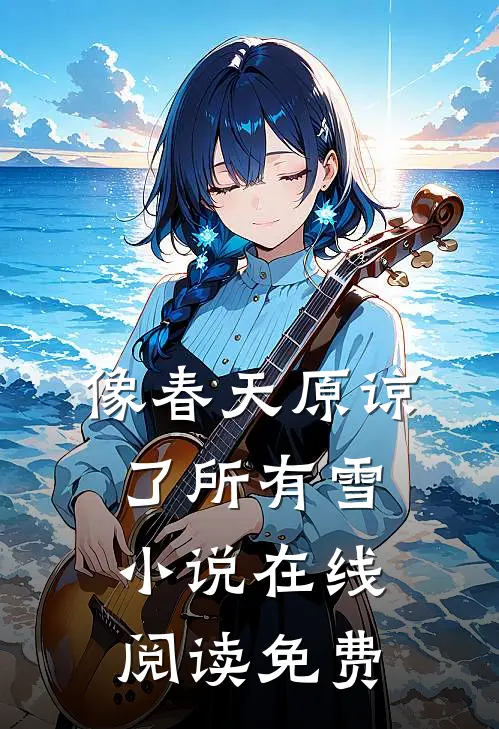 像春天原谅了所有雪小说在线阅读免费