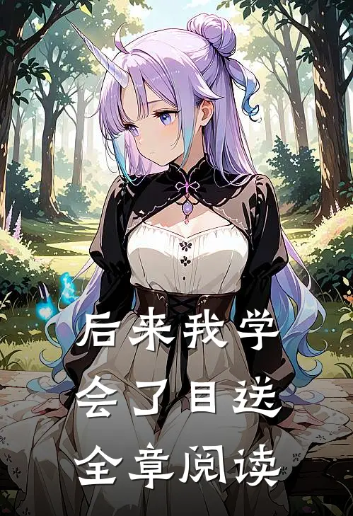 后来我学会了目送全章阅读
