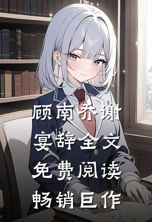 顾南乔谢宴辞全文免费阅读畅销巨作