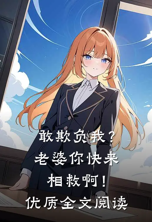 敢欺负我？老婆你快来相救啊！优质全文阅读