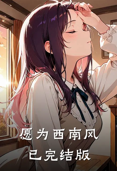 愿为西南风已完结版