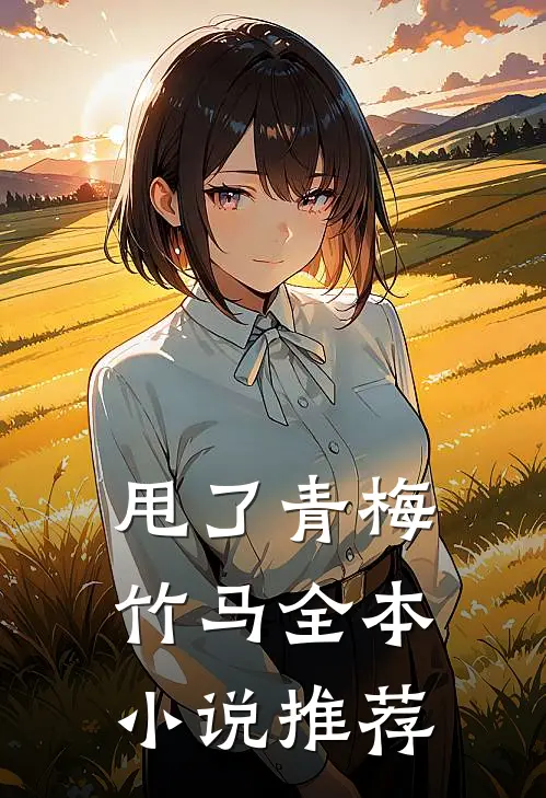 甩了青梅竹马全本小说推荐
