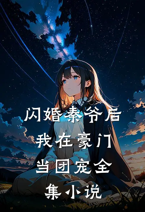 闪婚秦爷后，我在豪门当团宠全集小说