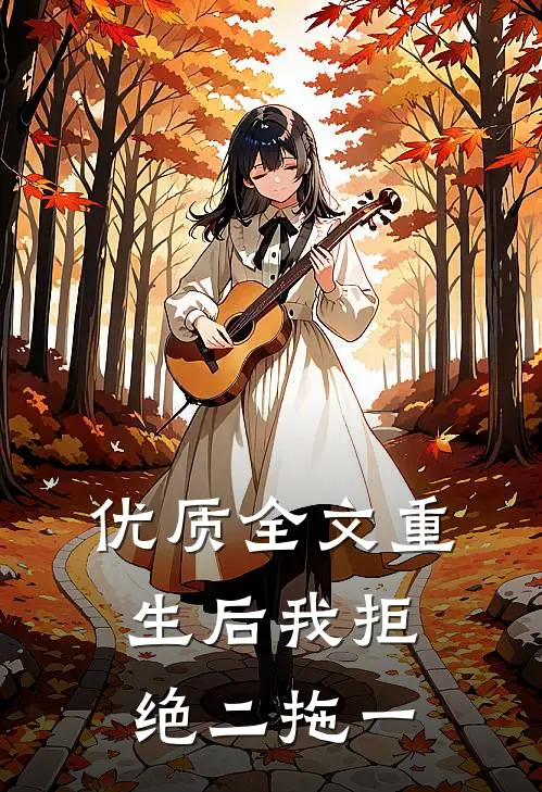 优质全文重生后我拒绝二拖一