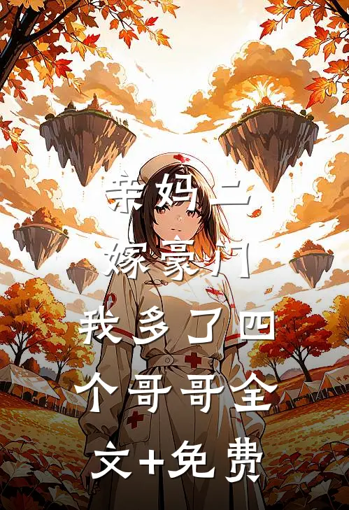 亲妈二嫁豪门，我多了四个哥哥全文+免费