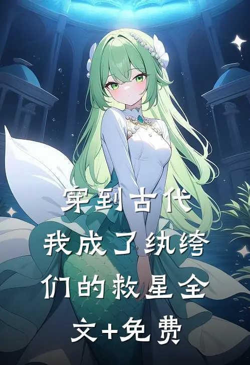穿到古代：我成了纨绔们的救星全文+免费