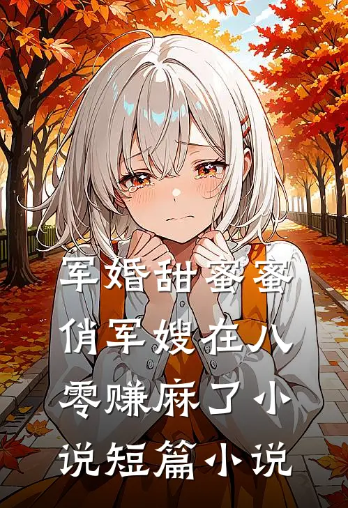 军婚甜蜜蜜俏军嫂在八零赚麻了小说短篇小说
