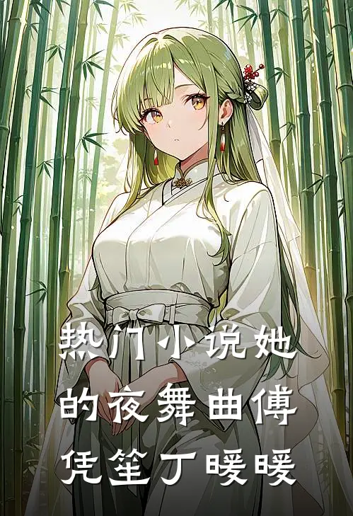 热门小说她的夜舞曲傅凭笙丁暖暖