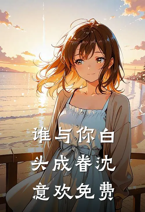 谁与你白头成眷沈意欢免费