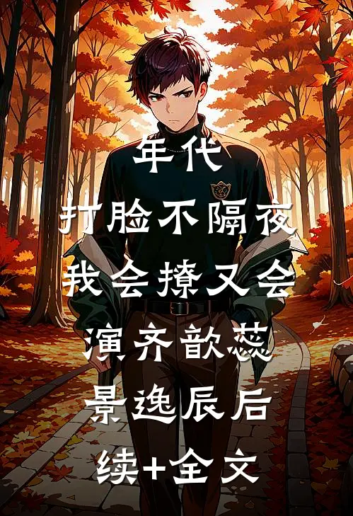 年代，打脸不隔夜，我会撩又会演齐歆蕊景逸辰后续+全文