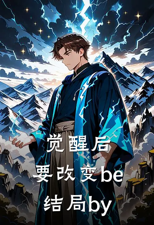 觉醒后，要改变be结局by