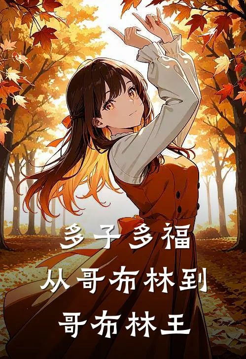 多子多福：从哥布林到哥布林王