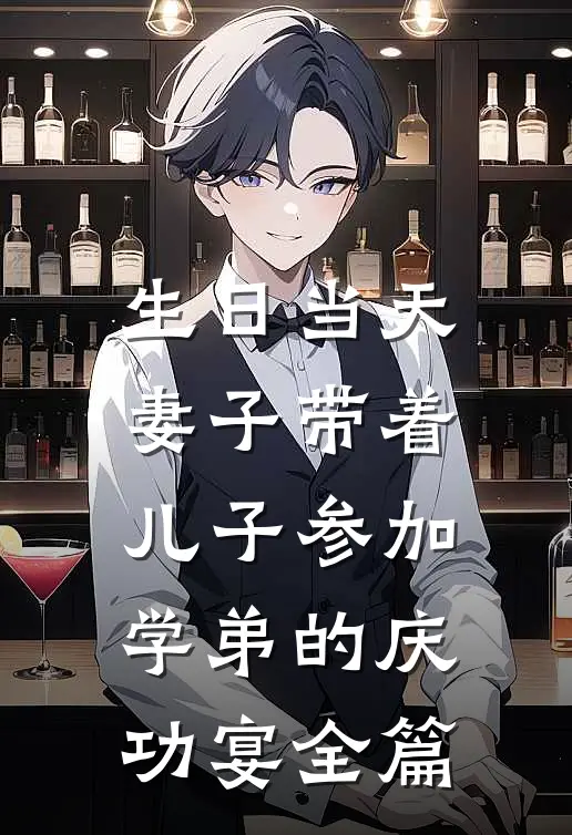 生日当天，妻子带着儿子参加学弟的庆功宴全篇