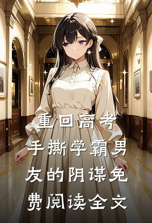 重回高考，手撕学霸男友的阴谋免费阅读全文