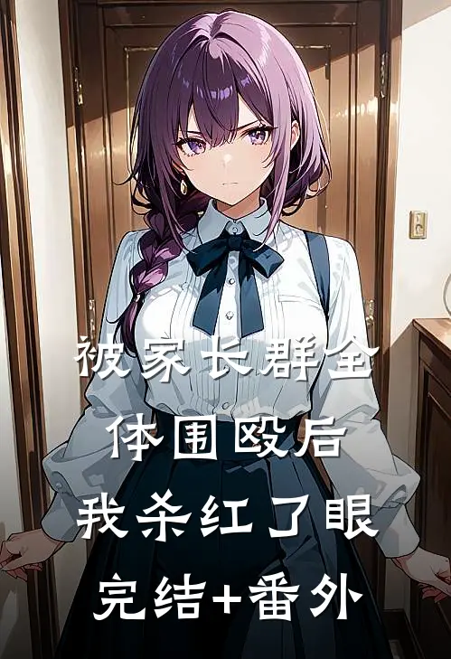 被家长群全体围殴后，我杀红了眼完结+番外