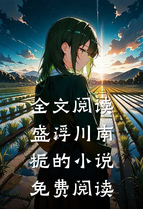 全文阅读盛浮川南栀的小说免费阅读