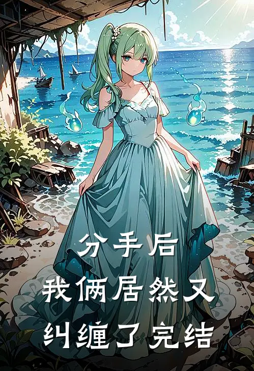分手后，我俩居然又纠缠了完结