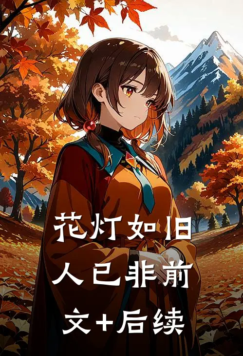 花灯如旧人已非前文+后续