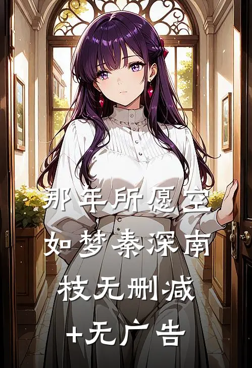 那年所愿空如梦秦深南枝无删减+无广告
