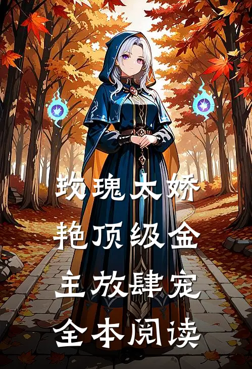 玫瑰太娇艳顶级金主放肆宠全本阅读