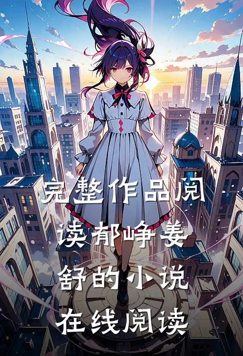 完整作品阅读郁峥姜舒的小说在线阅读