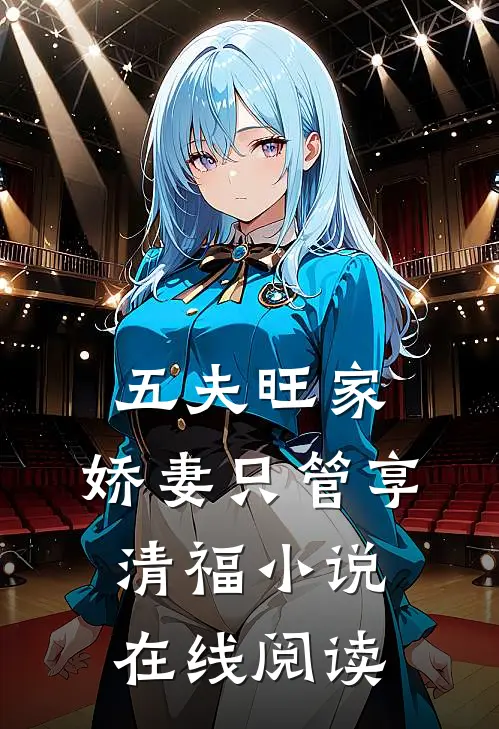 五夫旺家：娇妻只管享清福小说在线阅读