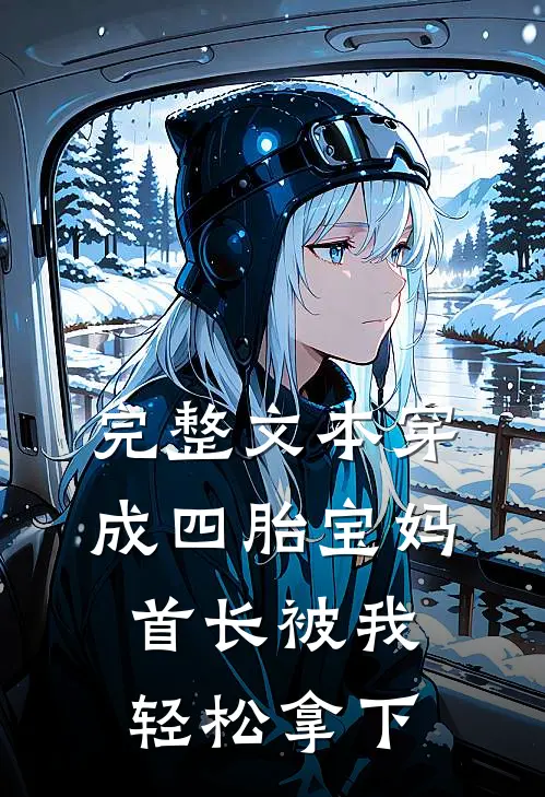 完整文本穿成四胎宝妈，首长被我轻松拿下