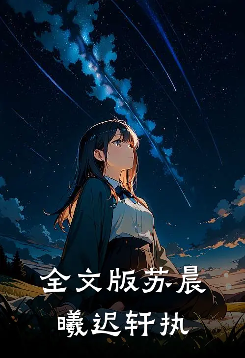 全文版苏晨曦迟轩执