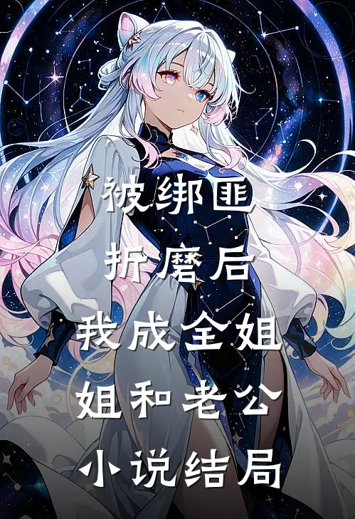 被绑匪折磨后，我成全姐姐和老公小说结局